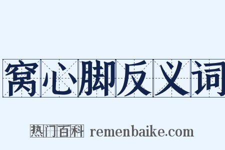 窝心脚反义词是什么意思的图片